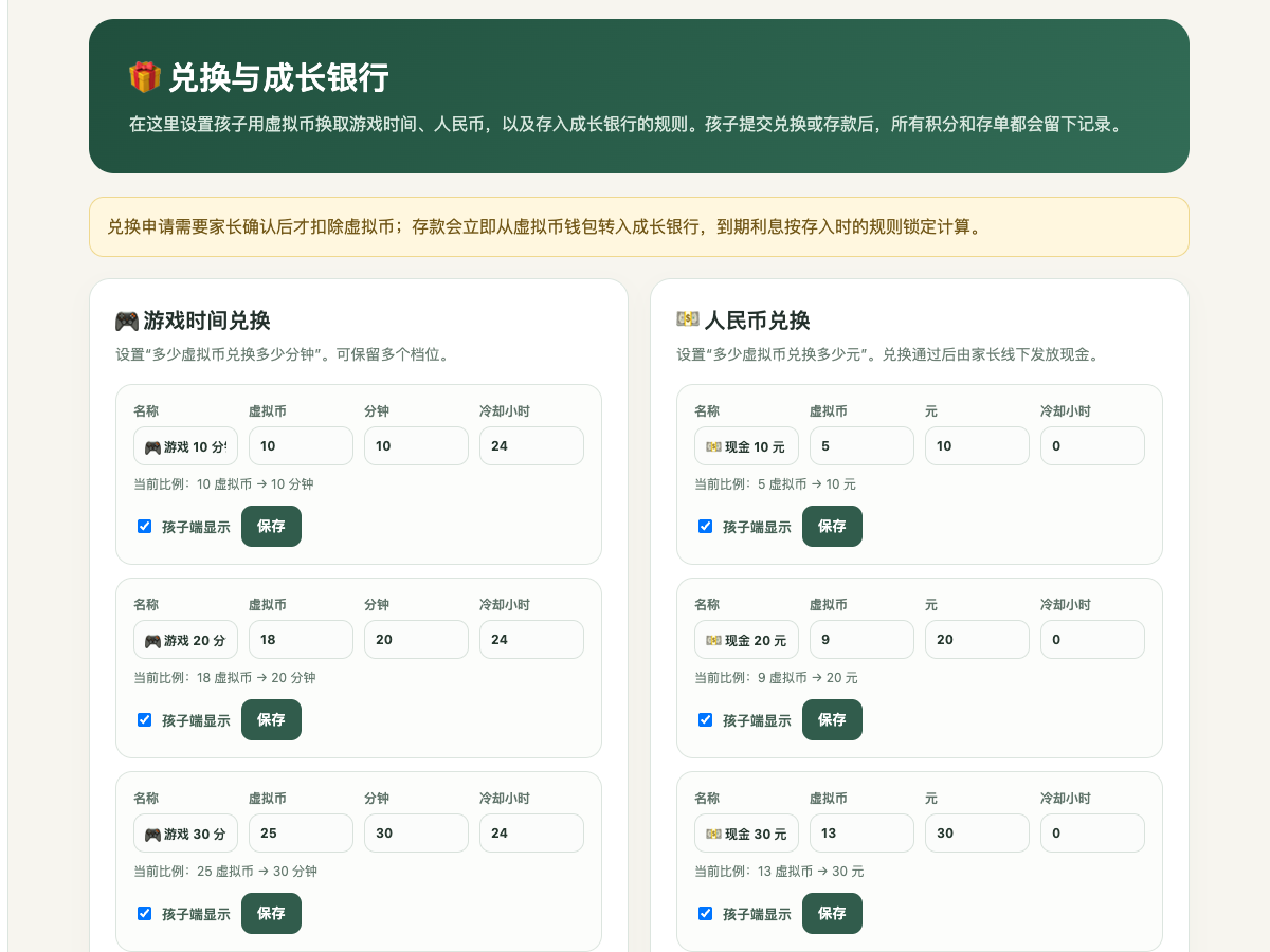 家长端真实兑换与成长银行配置页面，演示配置数据