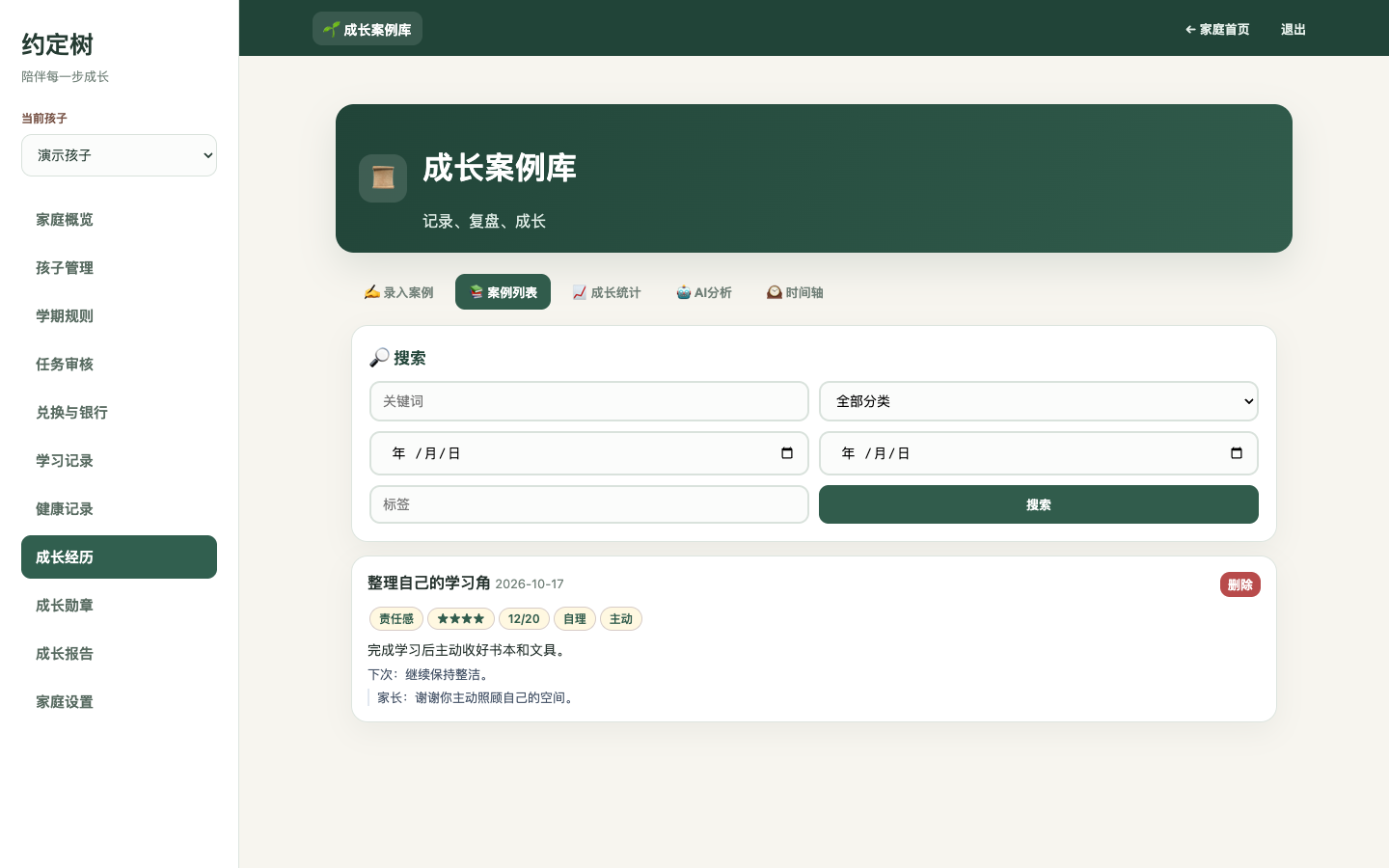 家长端真实成长案例记录页面，使用隔离演示数据