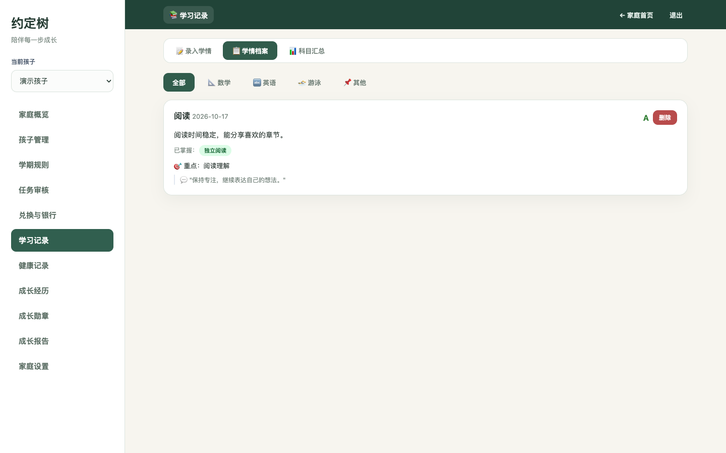 家长端真实学习记录页面，使用隔离演示数据