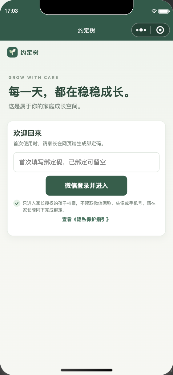 孩子微信小程序真实绑定登录页面，未绑定家庭账户