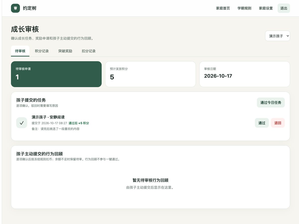 家长端真实任务审核页面，演示家庭中有一项待确认任务