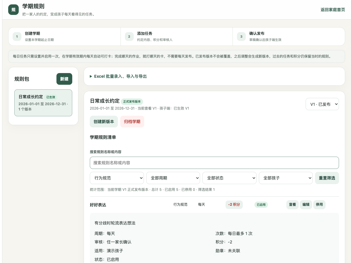 家长端真实行为规范详情页面，演示家庭及内容均为虚构