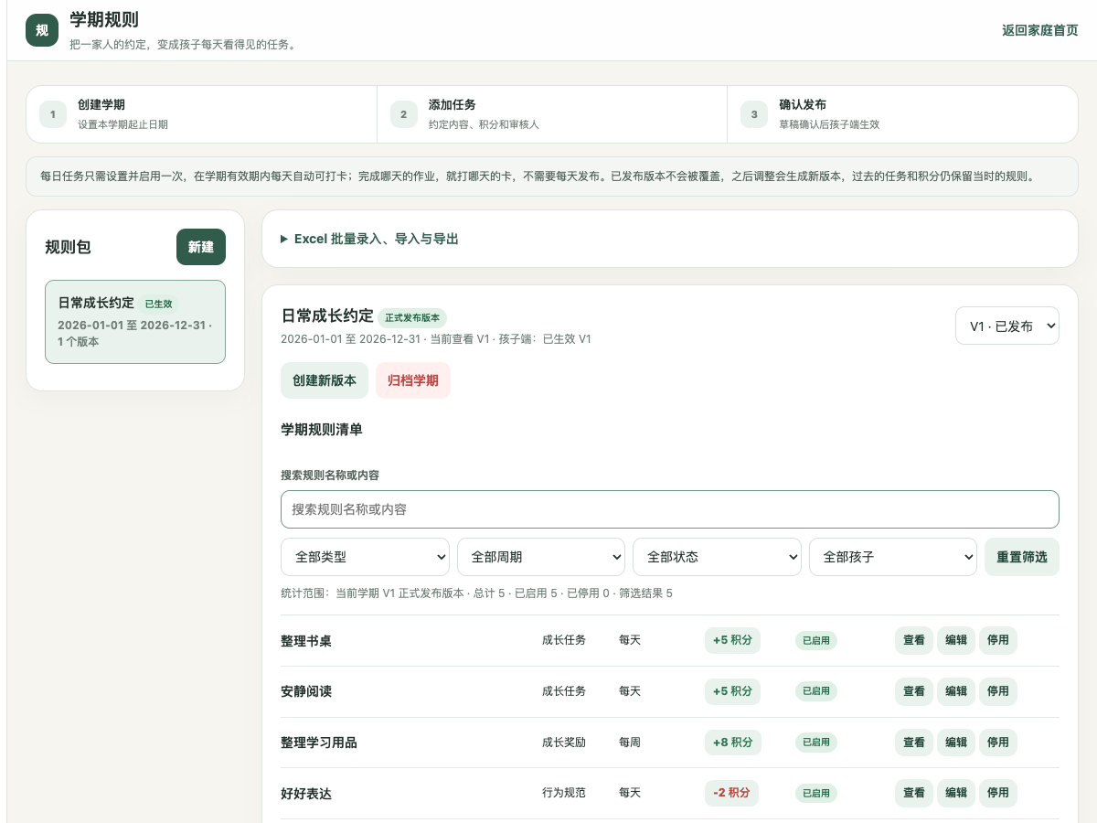 家长端真实学期任务规则管理页面，演示任务和规则数据